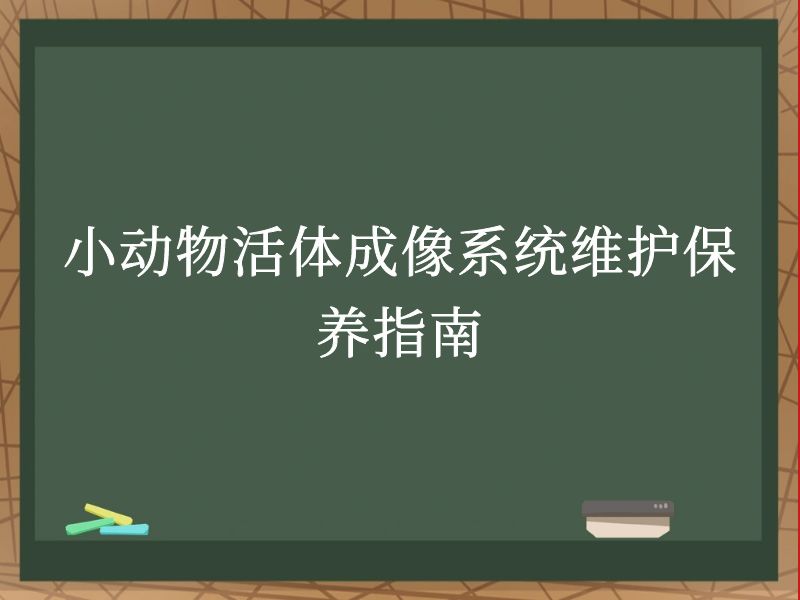 小动物活体成像系统维护保养指南